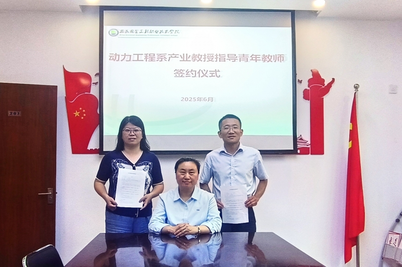 動力工程系舉行學院產業(yè)教授師帶徒簽約儀式